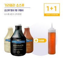 기라델리 소스 + 소스통, 3. 화이트초코소스 2.53kg + 소스통(8온스)