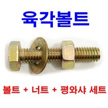 동원볼트 육각볼트 + 너트 평와샤 세트 M6~M14
