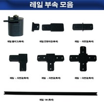 레일 조명 부속 모음 레일조명, 레일-자연결(흑색)