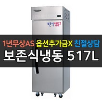[라셀르] 업소용냉장고 보존식냉동고 517L 냉동2칸 KF-605F