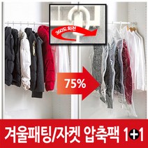 세이빙 겨울패딩&자켓 옷걸이압축팩 소형1+1, 1개