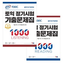 YBM ETS 토익 정기시험 기출문제집 1000 LC RC세트 (전2권)