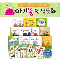 [글채움] 아기똥 인성동화(전17종) 그림책10권+워크북1+스티커5+CD1/ 세이펜호환 / 미니퍼즐증정
