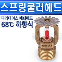 파라다이스-스프링쿨러헤드-폐쇄헤드-하향식-68도/소방쿨러/물스프링쿨러/화제용쿨러장치/건물스프링쿨러/지하스프링쿨러, 폐쇄형헤드/551537