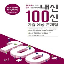 사은품+ 2023년 내신 100신 기출 예상 문제집 고등 영어 1 (능률교육 김성곤 고2)
