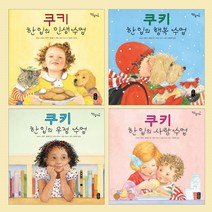 [책읽는곰]쿠키 한입의 수업 4권세트(인생수업+행복수업+우정수업+사랑수업)