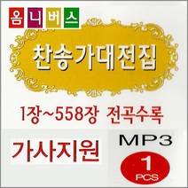 옴니버스찬송가대전집(MP3)/CD24장을MP3 CD1장으로제작/558곡/깨끗한음질/전곡가사지원/사은품CD증정