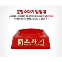 <911안전> 3.3kg 소화기 받침대 그림, 1개” class=”wr-img”></a></div>
</p></div>
</p></div>
</p></div>
<div class=