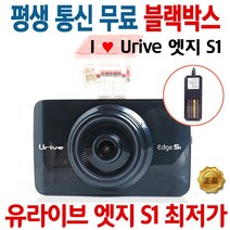 유라이브 엣지 S1 32G 2채널 블랙박스, 엣지S1+엣지커넥티드