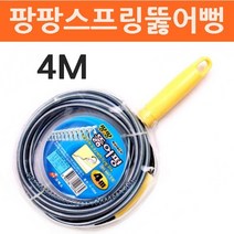 [루키스토어] 코텍스 팡팡스프링 뚫어뻥 4M 뚫어펑 뚜러펑 하수구뚫음 - IT1934, 1