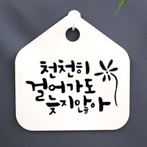응원 캘리그라피 안내판_010_천천히 걸어가도 늦지않아_화이트, 화이트