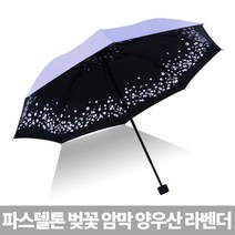 하하투게더 파스텔톤 벚꽃 암막 양우산 라벤더 우산 3단 미니 양산