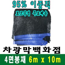 차광막백화점 95% 차광막 6m x 10m (4면 봉재), 1개, 이중직차광막