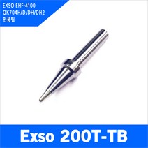EXSO 200T-TB EHF-4100 QK704H H DH2 376D 전용 고주파 인두팁
