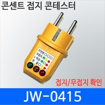 콘센트 접지테스터기 제이원테크 JW-0415 접지확인 무접지확인 어스확인용도 역상확인 JW0415