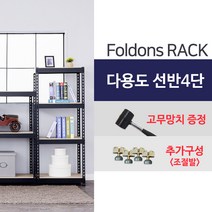 [폴던스랙] 가정용 철제선반 창고용 철제선반 앵글선반/ 4단 700x400x2000, 1대