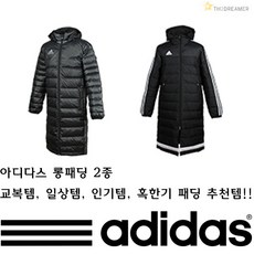 아디다스 롱패딩 롱다운 롱파카 교복템 혹한기 필수템