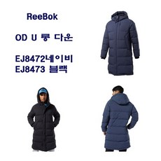 [리복]OD U 롱 다운 자켓 EJ8472 EJ8473