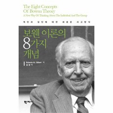 웅진북센보웬 이론의 8가지 개념