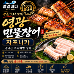 [재구매1위] 밀알바다 국내산 자포니카 영광 민물장어(소스2종 생강채 포함)