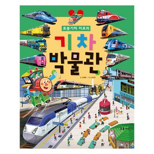 로봇 기차 치포의 기차 박물관