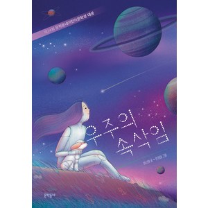 우주의 속삭임: 제24회 문학동네어린이문학상