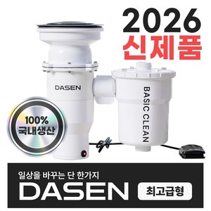 다센 베이직클린 가정용 분쇄 싱크대 음식물처리기