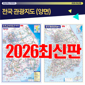 전국관광지도, 전국행정지도, 전국지도, 전국고속도로안내도, 양면지도, 고속도로지도, 최신지도, 최신지도책