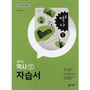 동아출판 중학교 역사 1 자습서 홍성구 교과서편 / 2026년