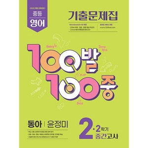 백발백중 중학 영어 2-2 중간고사 동아 윤정미 / 2026년 (22개정)