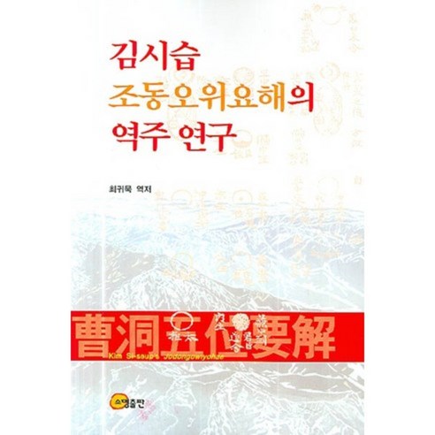 김시습 조동오위요해의 역주연구, 소명출판