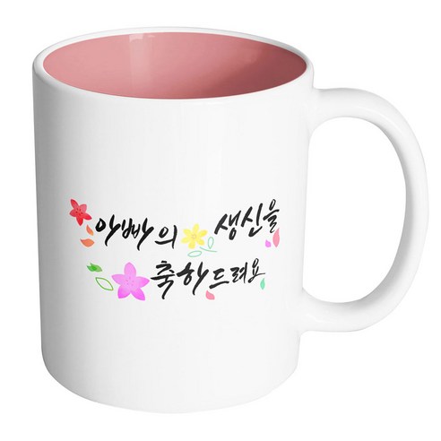 핸드팩토리 윈드 플라워 아빠의 생신을 축하드려요 머그컵, 내부 파스텔 핑크, 1개