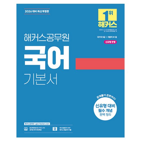 9급 공무원 국어를 처음 회독할 때 문법·문학·비문학 범위를 한 권으로 잡기 좋은 기본서입니다. - 1