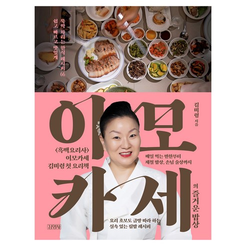 이모카세의 즐거운 밥상:쉽고 빠르고 맛있게 뚝딱 차리는 한식 레시피 66, 김영사, 김미령(이모카세)