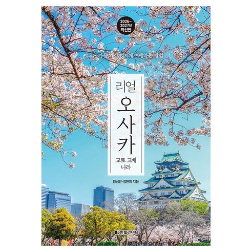오사카를 중심으로 교토·고베·나라까지 묶어 보는 간사이 확장 일정 설계에 유리한 균형형 책입니다. - 1