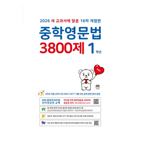 중학영문법 3800제 1학년(2026), 영어, 중등 1학년