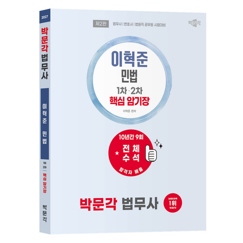 2027 박문각 법무사 이혁준 민법 핵심 암기장:법무사·변호사·법원직 공무원 시험대비