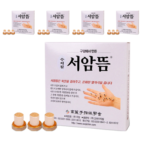 고려수지침 구암 서암뜸 200p, 5개