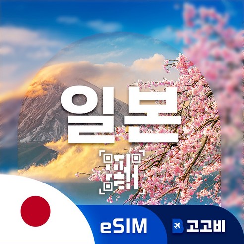 일본 이심 eSIM 오사카 도쿄 후쿠오카 일본 전지역 삿포로 매일 500MB ~ 완전 무제한, 1개, 매일3GB무제한, 2일