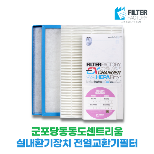 필터팩토리군포당동동도센트리움 아파트환기장치 전열교환기필터