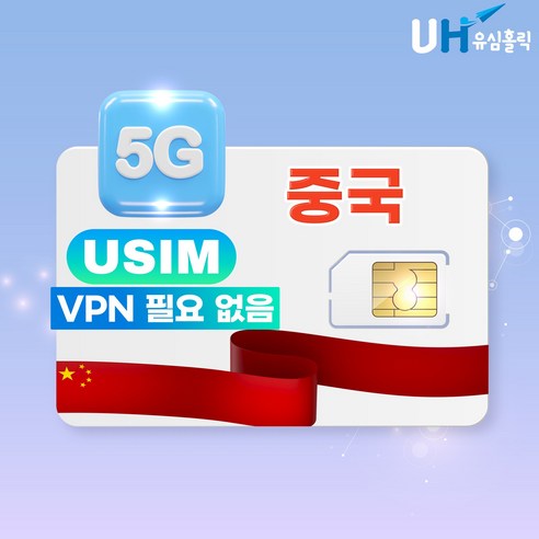 유심홀릭 중국 유심 차이나 모바일 GPT 쳇지피티 제미나이 지원 유심칩