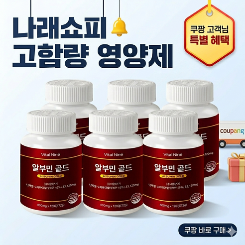 나래쇼피 알부민골드 효과 추천 고함량 영양제