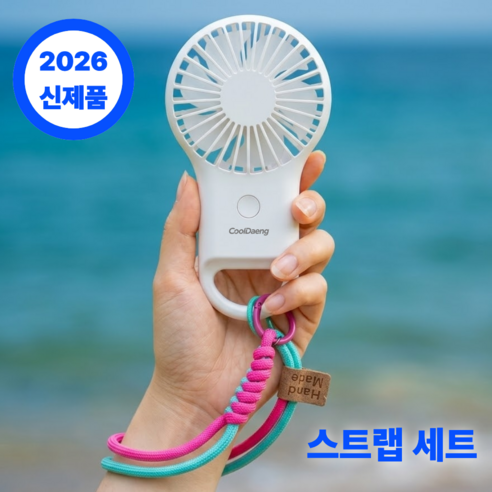 손목스트랩 쿨댕 휴대용 선풍기 미니 손 선풍기 손풍기 고리형