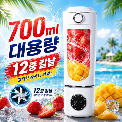 [12중 칼날] 휴대용 믹서기 텀블러 소형 믹서기 무선 미니 블렌더 휴대용 미니 믹서기 무선 텀블러 믹서기