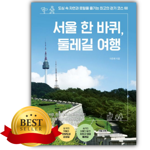 서울·수도권 사계절 걷기 코스를 정리해 초보자도 무리 없는 산책 루트를 고르기 좋습니다. - 1