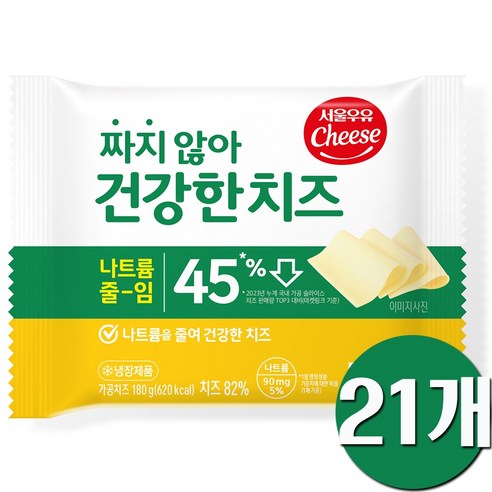 서울우유 짜지않아 건강한치즈180g, 21개, 180g