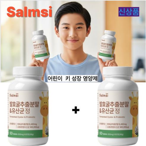 살므시 발효굴추출분말 어린이 키 성장영양제