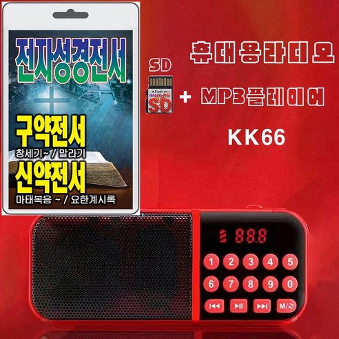 휴대용라디오 KK66 + SD/TF카드 전자성경전서 효도라디오 mp3 음반 구약전서 신약전서 창세기 말라기 마테복음 요한계시록