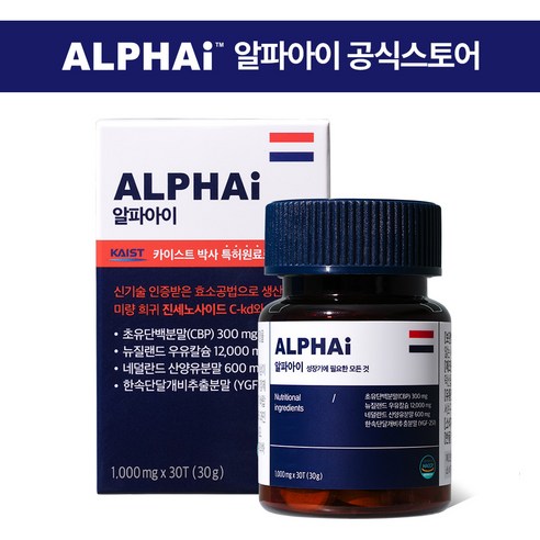 알파아이 우유칼슘 네덜란드 초유단백질 CBP 성장 특허증 보유