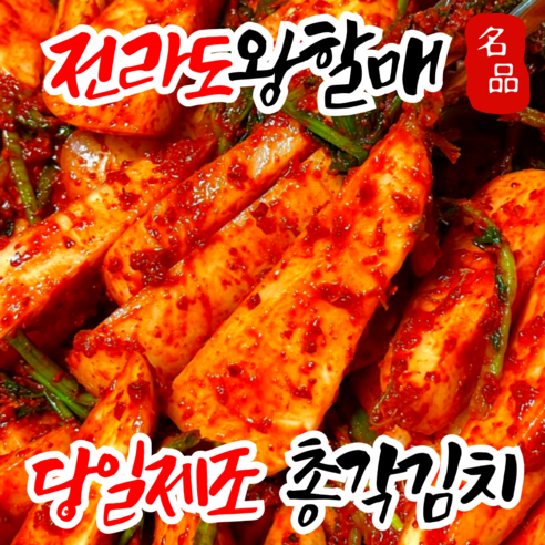 [호텔납품] 순화명가 왕할매김치 전라도 당일제조 총각김치